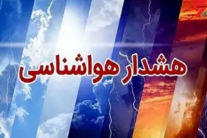 هشدار هواشناسی سطح زرد در استان البرز 