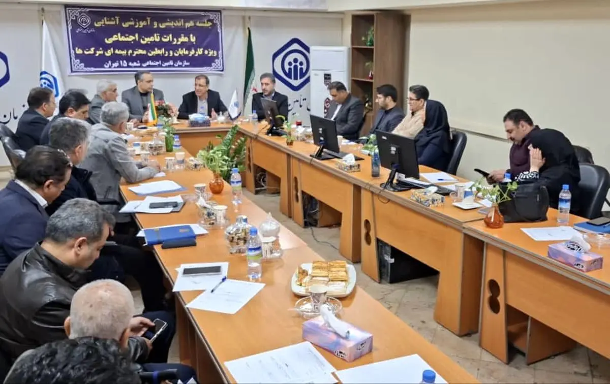 نشست آموزشی مقررات تامین اجتماعی محور غرب تهران