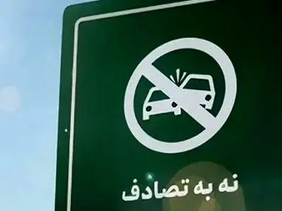 پویش تصادف؛ گامی مهم برای کاهش جانباختگان جاده‌ای