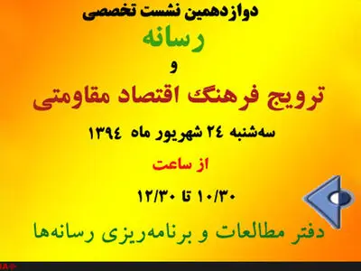 نشست «رسانه و ترویج فرهنگ اقتصاد مقاومتی» برگزار می‌شود