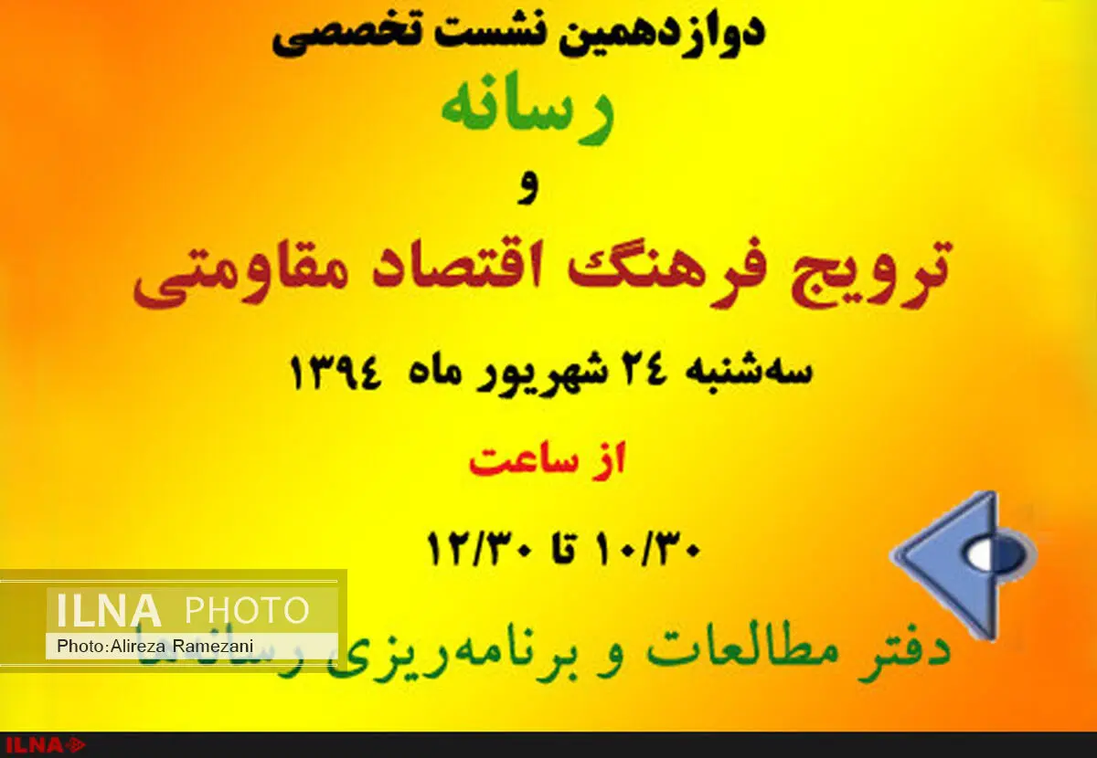 نشست «رسانه و ترویج فرهنگ اقتصاد مقاومتی» برگزار می‌شود