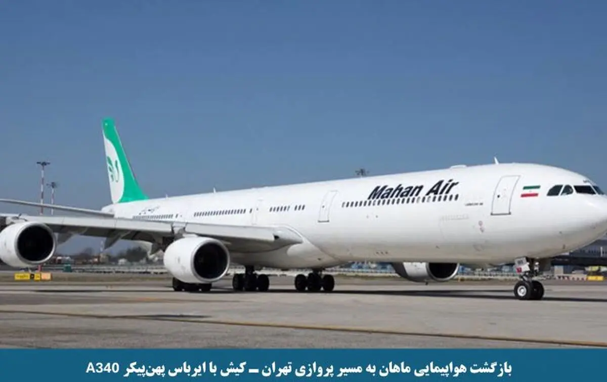 بازگشت هواپیمایی ماهان به مسیر پروازی تهران ـ کیش با ایرباس پهن‌پیکر A340