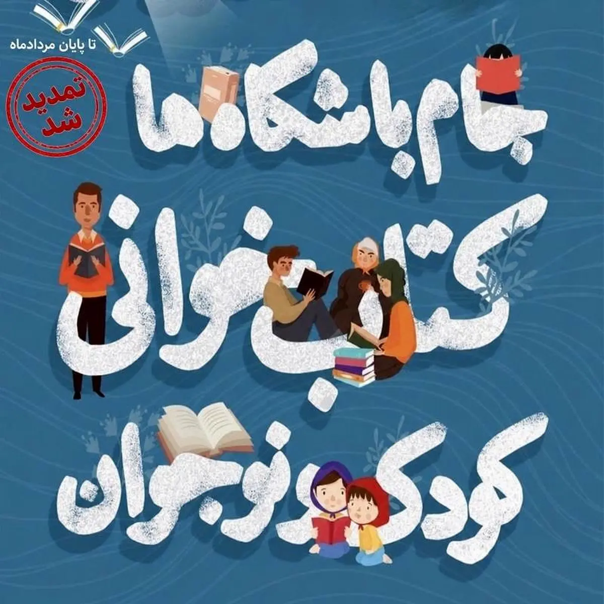 مهلت ثبت‌نام در جام باشگاه‌های کتاب‌خوانی کودک و نوجوان تمدید شد