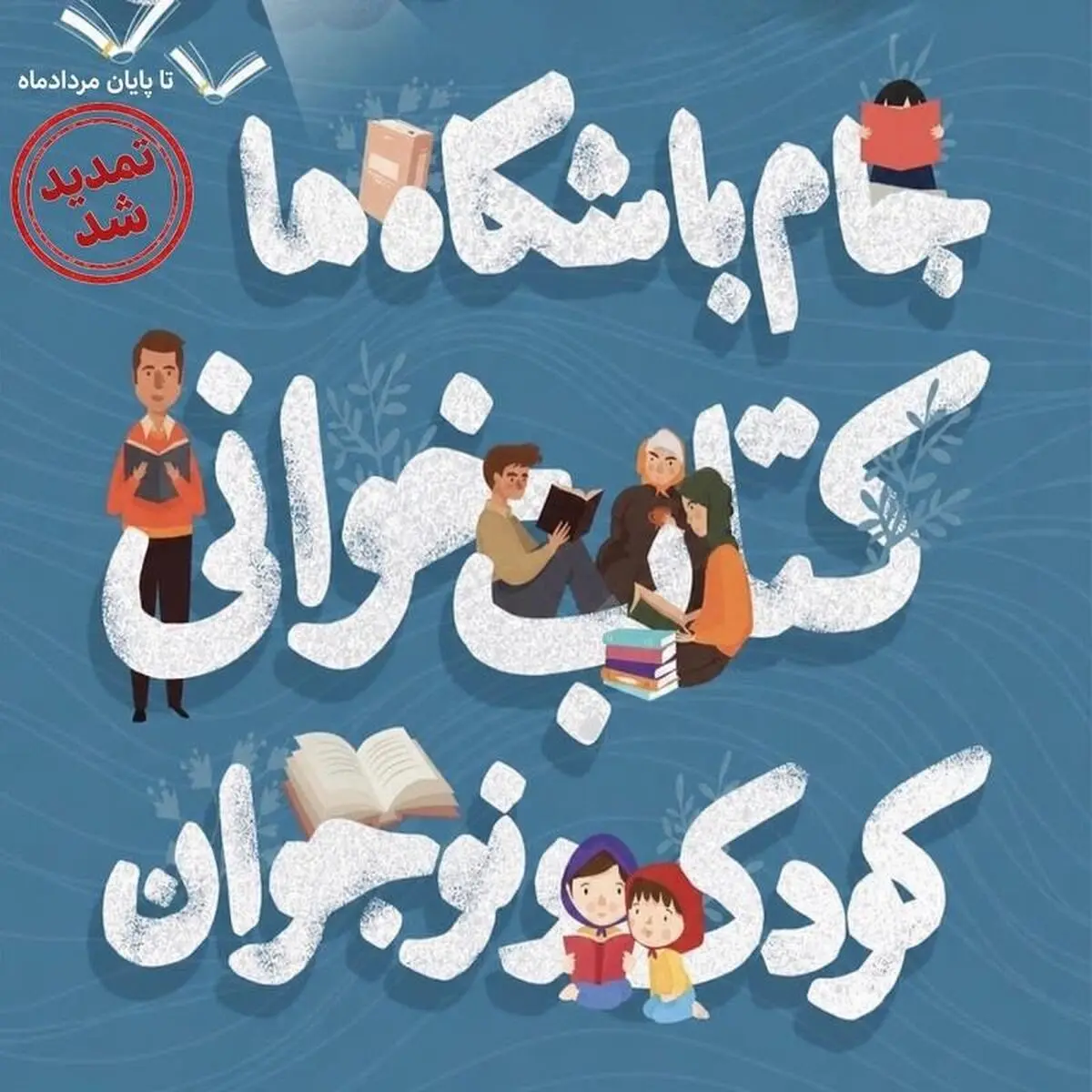 مهلت ثبت‌نام در جام باشگاه‌های کتاب‌خوانی کودک و نوجوان تمدید شد