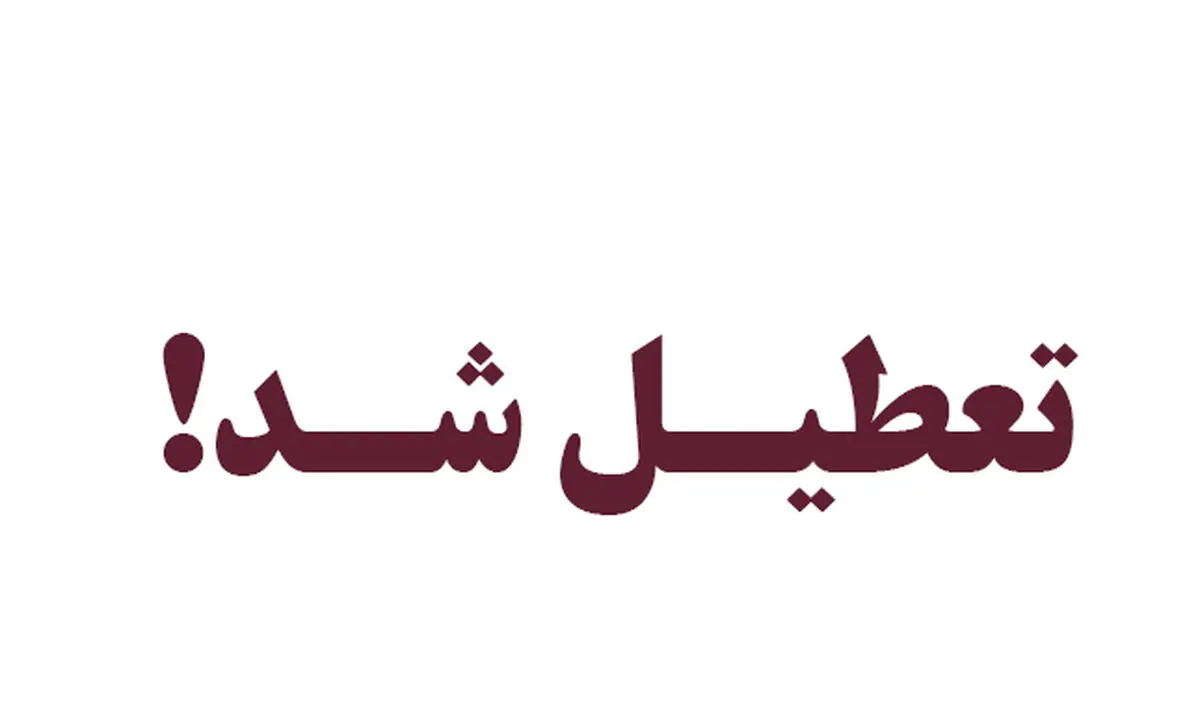 تعطیلی یک داروخانه متخلف در پی تشدید نظارت‌های دارویی در شیراز