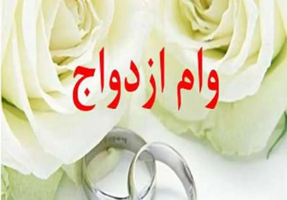 ادامه پرداخت وام 10میلیونی ازدواج در سال 96
