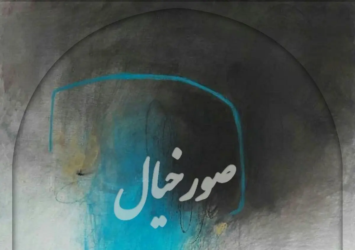 «استاد فرشچیان» میزبان «صور خیال» می‌شود