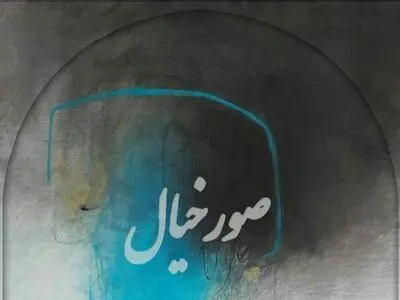 «استاد فرشچیان» میزبان «صور خیال» می‌شود