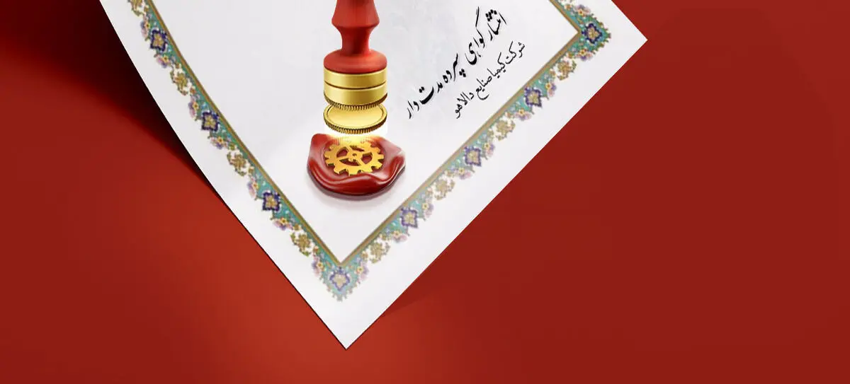 انتشار گواهی سپرده مدت‌دار ویژه سرمایه‌گذاری (خاص) شرکت کیمیا صنایع دالاهو با ضمانت بانک ملی ایران