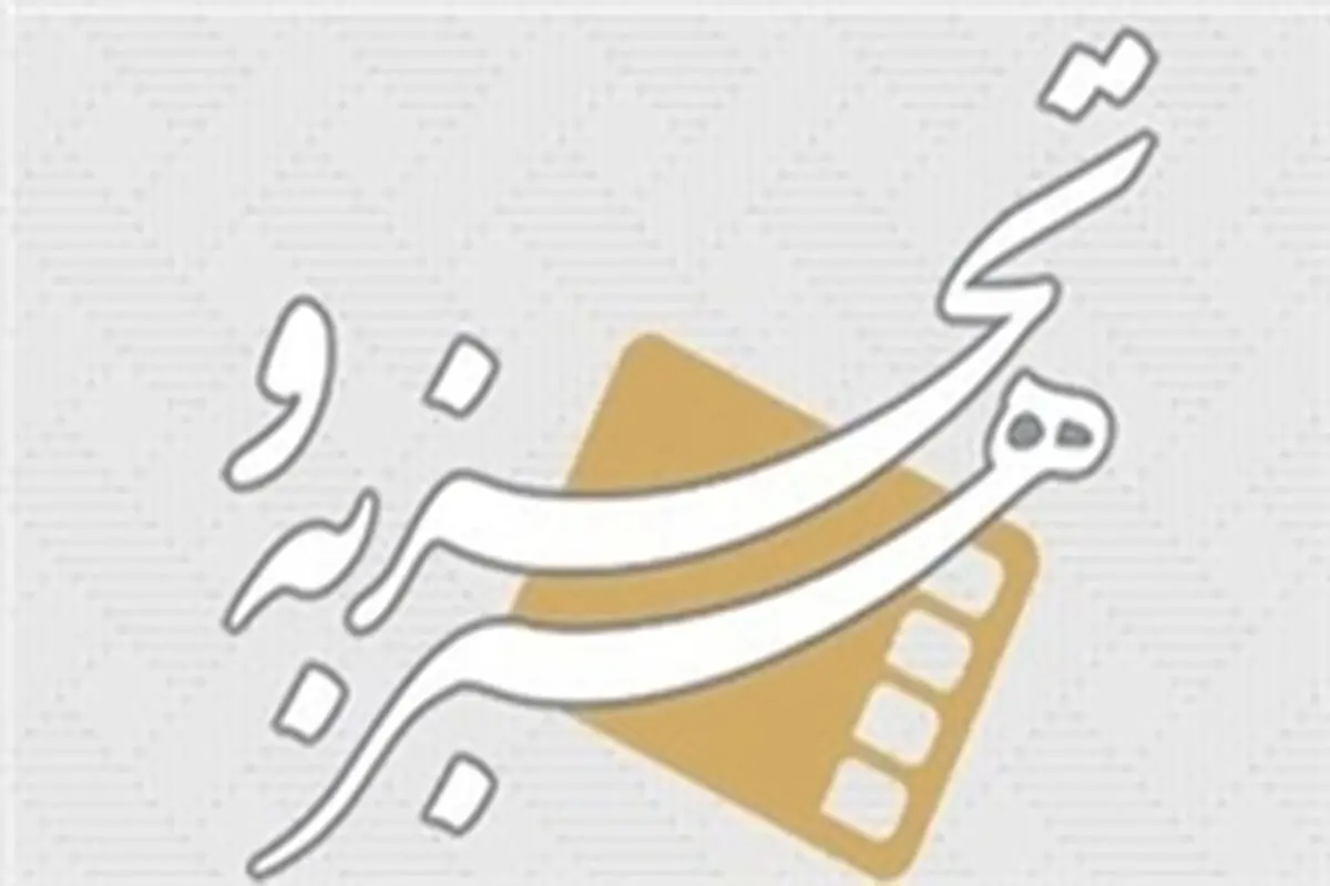گروه هنر و تجربه از اکران فیلم‌های مستند و کوتاه حمایت می‌کند