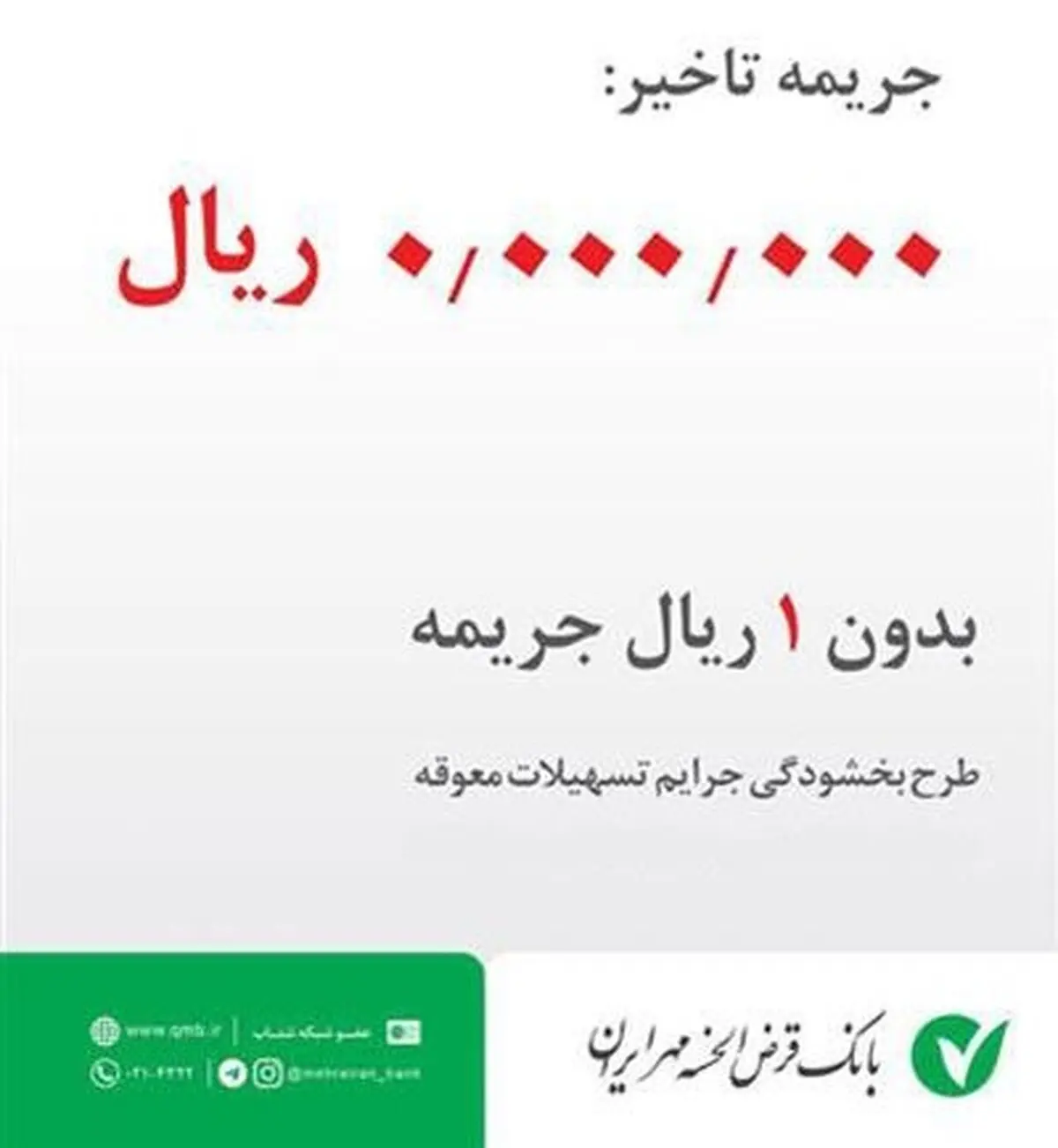 ابلاغ طرح بخشودگی جرایم تسهیلات بانک قرض الحسنه مهر ایران