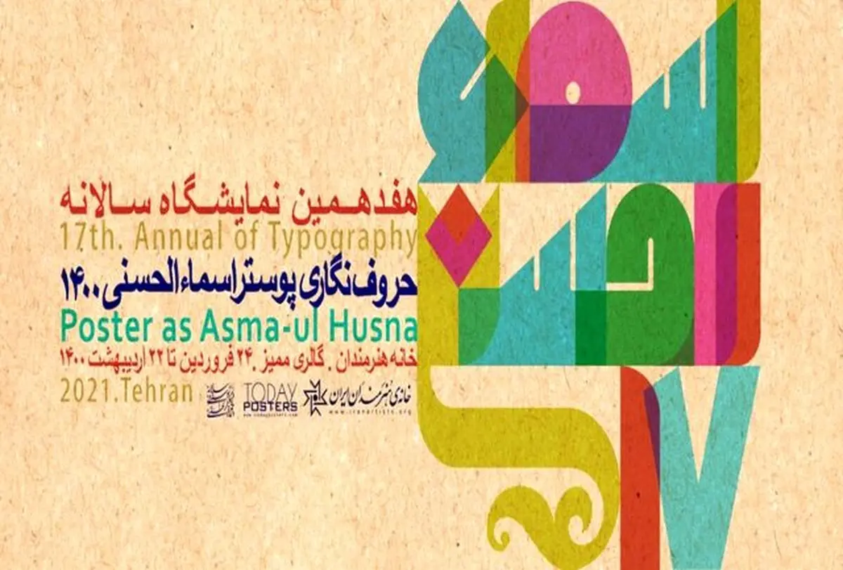 موج چهارم کرونا افتتاح  نمایشگاه «اسماءالحسنی» را به تاخیر انداخت