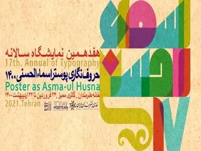 موج چهارم کرونا افتتاح  نمایشگاه «اسماءالحسنی» را به تاخیر انداخت
