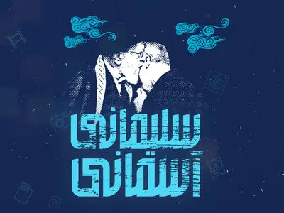 آرشیو محتوایی «حاج قاسم» در اختیار هنرمندان قرار می‌گیرد