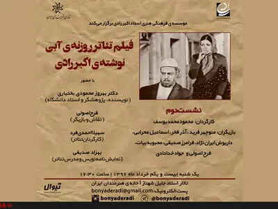 نمایش فیلم تئاتر «روزنه آبی» در خانه هنرمندان