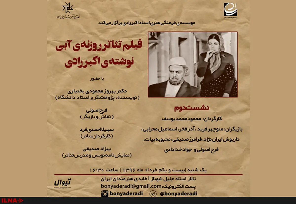 نمایش فیلم تئاتر «روزنه آبی» در خانه هنرمندان
