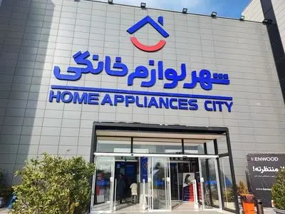 شهر لوازم خانگی؛ مقصد جدید خرید مطمئن ایرانیان