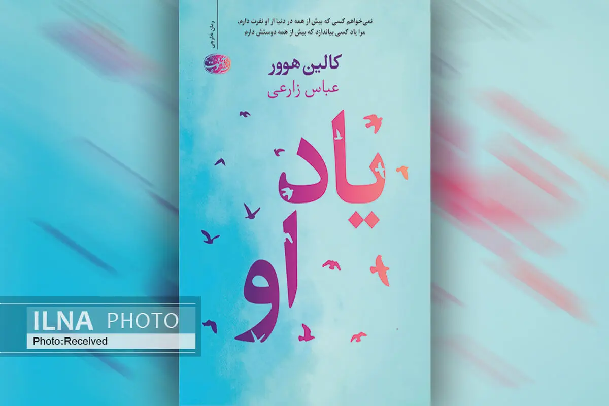 کتاب «یاد او» منتشر شد