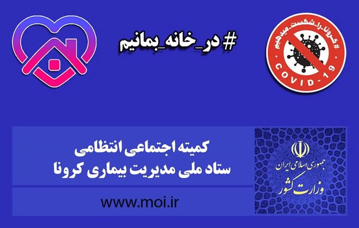 خروج افراد غیرساکن برای رفتن به محل سکونت خود بلامانع است