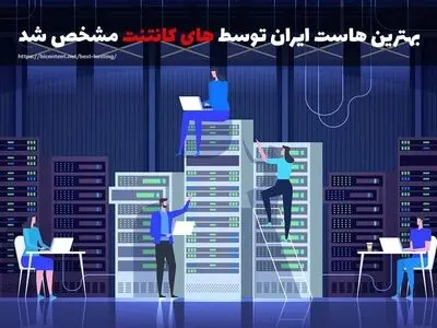 بهترین هاست ایران توسط های کانتنت مشخص شد