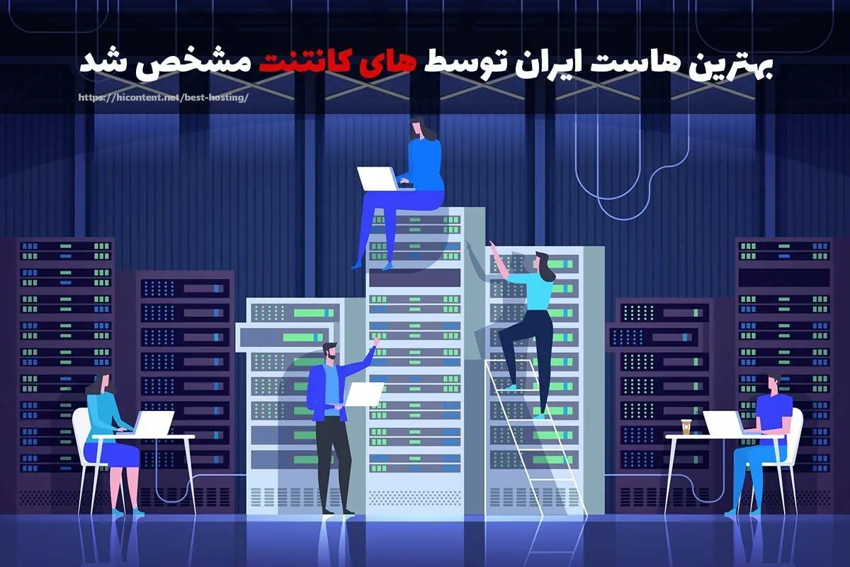بهترین هاست ایران توسط های کانتنت مشخص شد