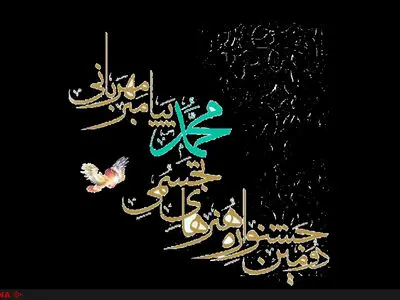 آثار منتخب دومین جشنواره پیامبر مهربانی معرفی شدند