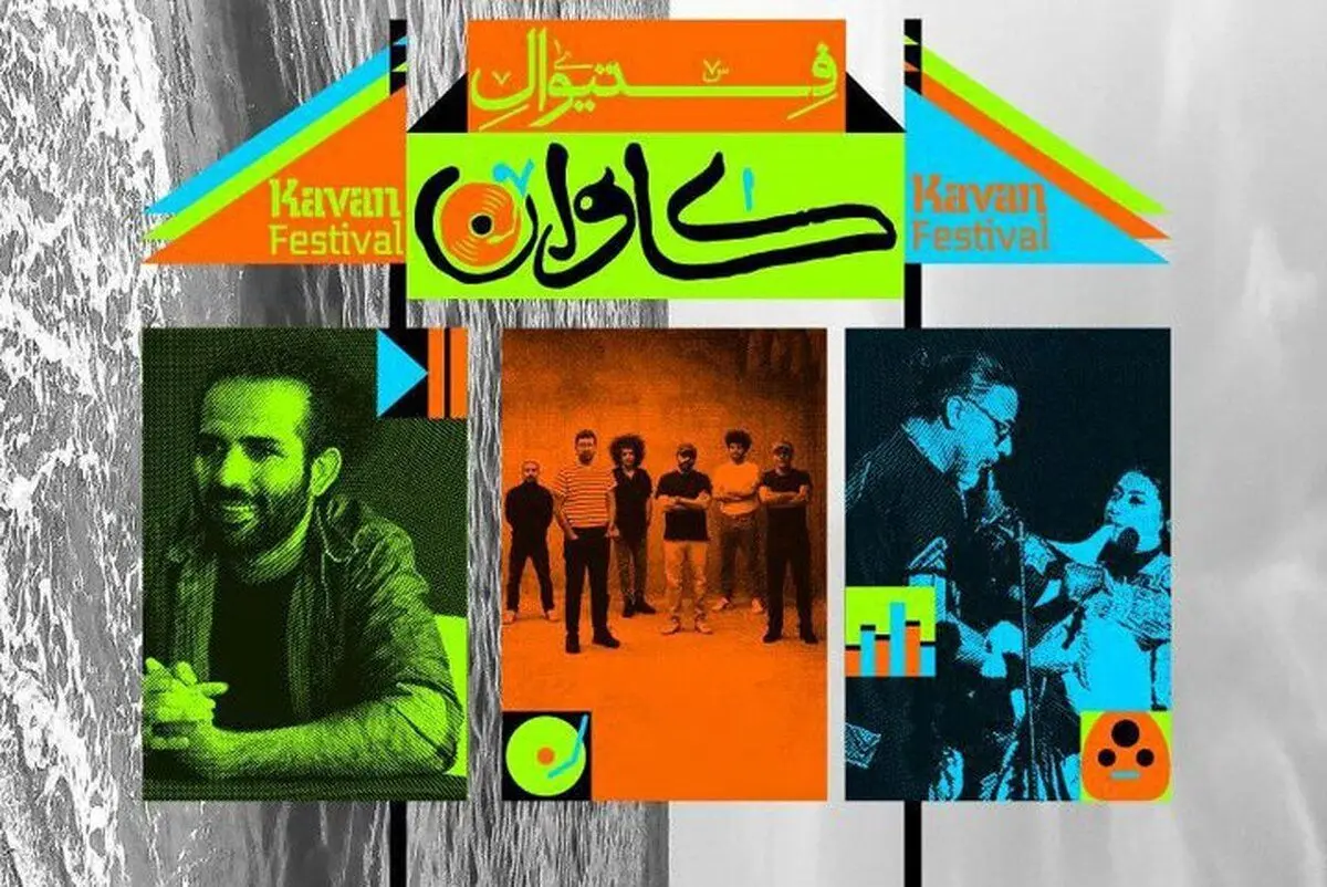 فستیوال «کاوان» و ماجرای جزیره بیمجوز؛ وقتی موسیقی قربانی بیبرنامگی میشود
