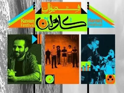 فستیوال «کاوان» و ماجرای جزیره بی‌مجوز؛ وقتی موسیقی قربانی بی‌برنامگی می‌شود