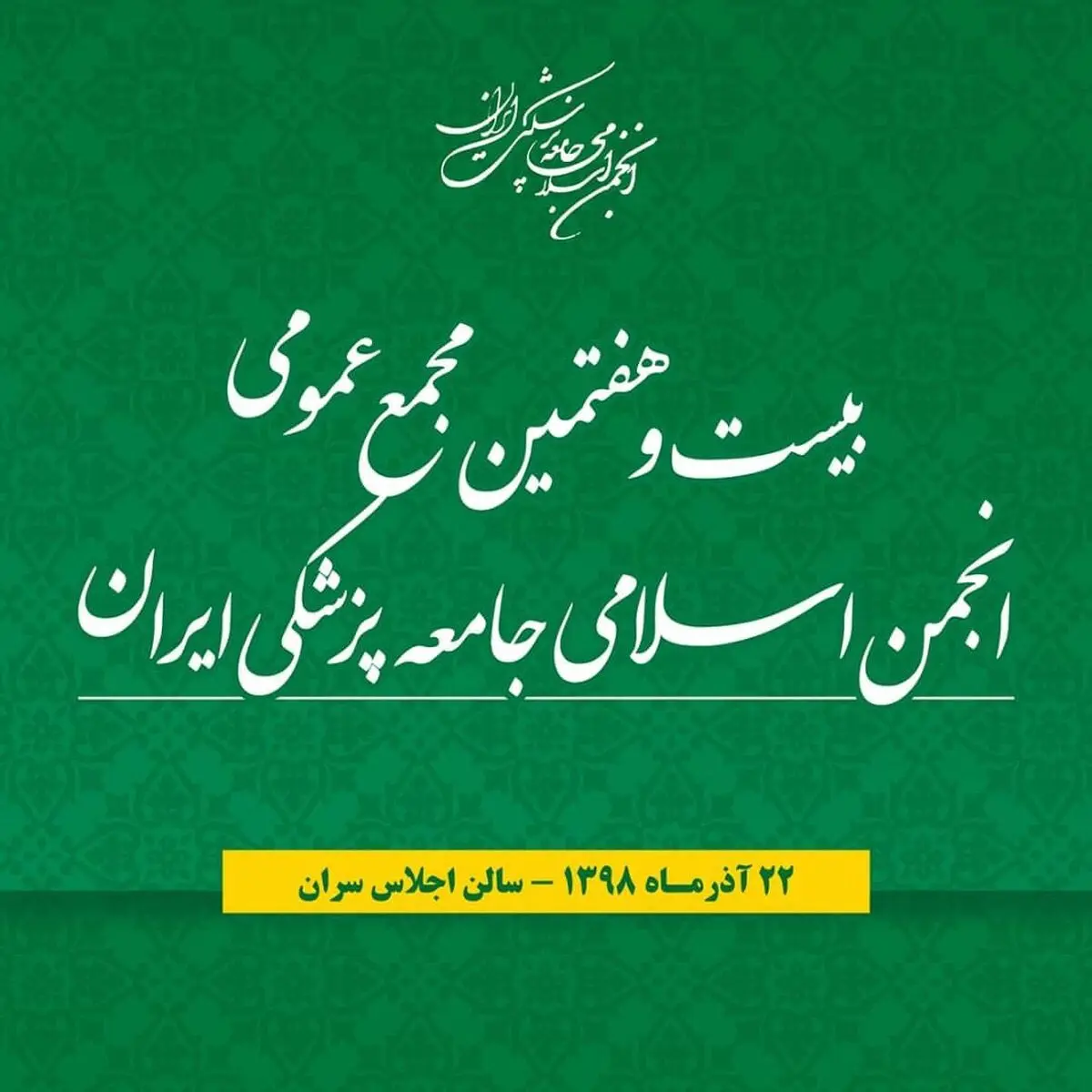  بیست و هفتمین مجمع انجمن‌اسلامی جامعه پزشکی جمعه برگزار می‌شود