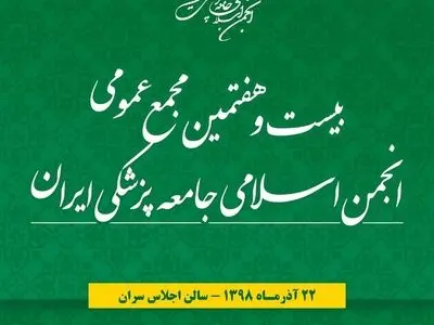  بیست و هفتمین مجمع انجمن‌اسلامی جامعه پزشکی جمعه برگزار می‌شود