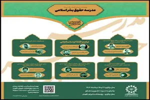 دوره تخصصی مدرسه حقوق بشر اسلامی۲۴و ۲۵ مرداد‌ماه برگزار می‌شود