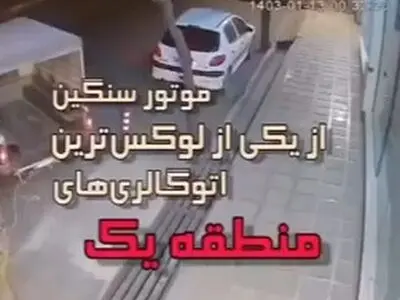 سرقت عجیب موتورسیکلت سنگین در مرکز شهر تهران + فیلم
