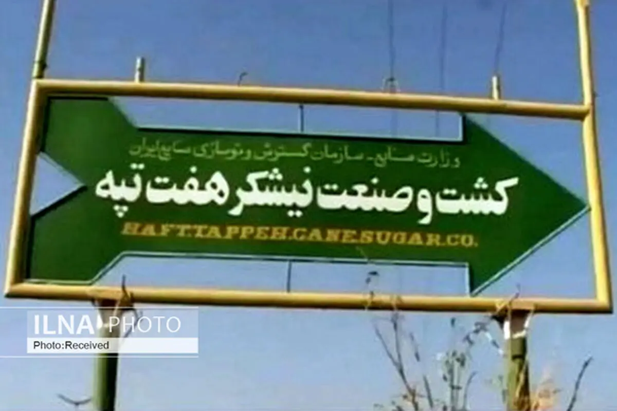 عرضه اولیه توسعه نیشکر در شهریور ماه/ هفت تپه هنوز سودده نیست/ بحران‌های کارگری هفت تپه تمام شد 