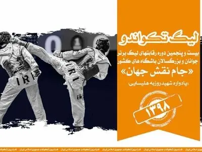 دوشنبه، آغاز دور برگشت لیگ دسته یک تکواندو مردان