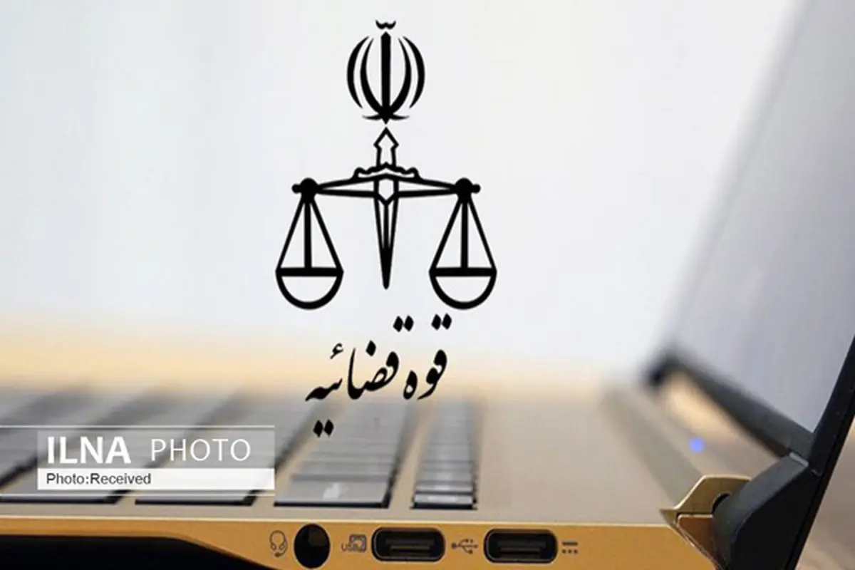 نخستین جلسه دادگاه‌های علنی برخط استان تهران برگزار شد
