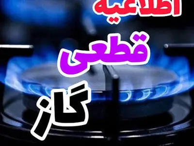 قطع موقت گاز شهر پاتاوه و 8 روستای شهرستان دنا روز 16 تیر ماه