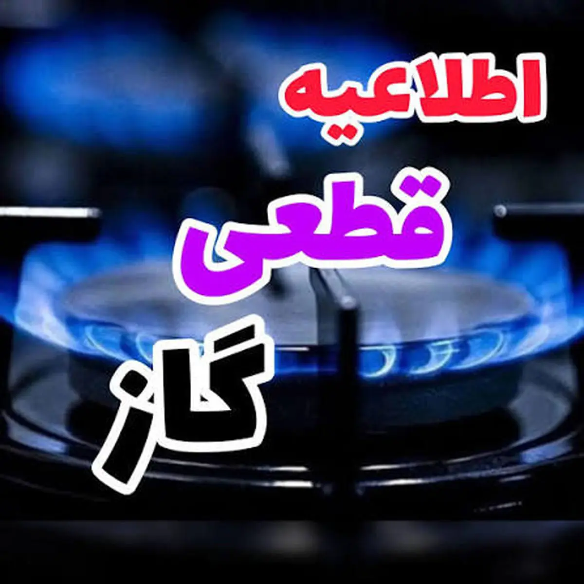 قطع موقت گاز شهر پاتاوه و 8 روستای شهرستان دنا روز 16 تیر ماه