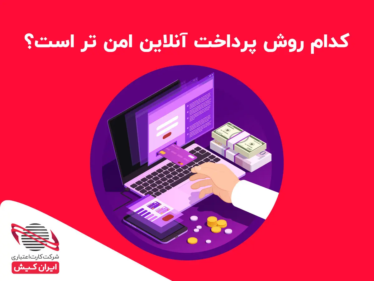کدام روش پرداخت آنلاین امن تر است؟