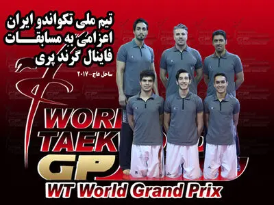 تیم‌ملی تکواندو چهارشنبه راهی ساحل عاج می‌شود 
