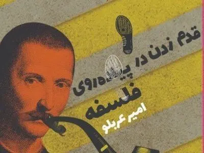 «قدم زدن در پیاده‌روی فلسفه» طنازی در تئوری‌های فلاسفه