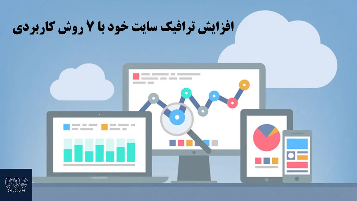 افزایش ترافیک سایت خود با ۷ روش کاربردی