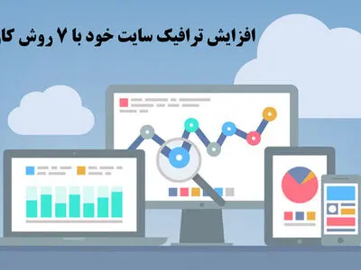 افزایش ترافیک سایت خود با ۷ روش کاربردی