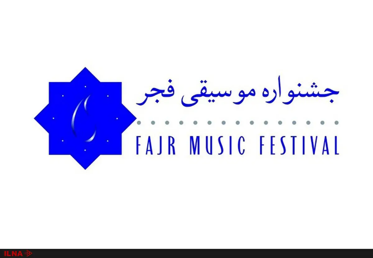 آیین‌نامه برگزاری جشنواره موسیقی فجر منتشر شد