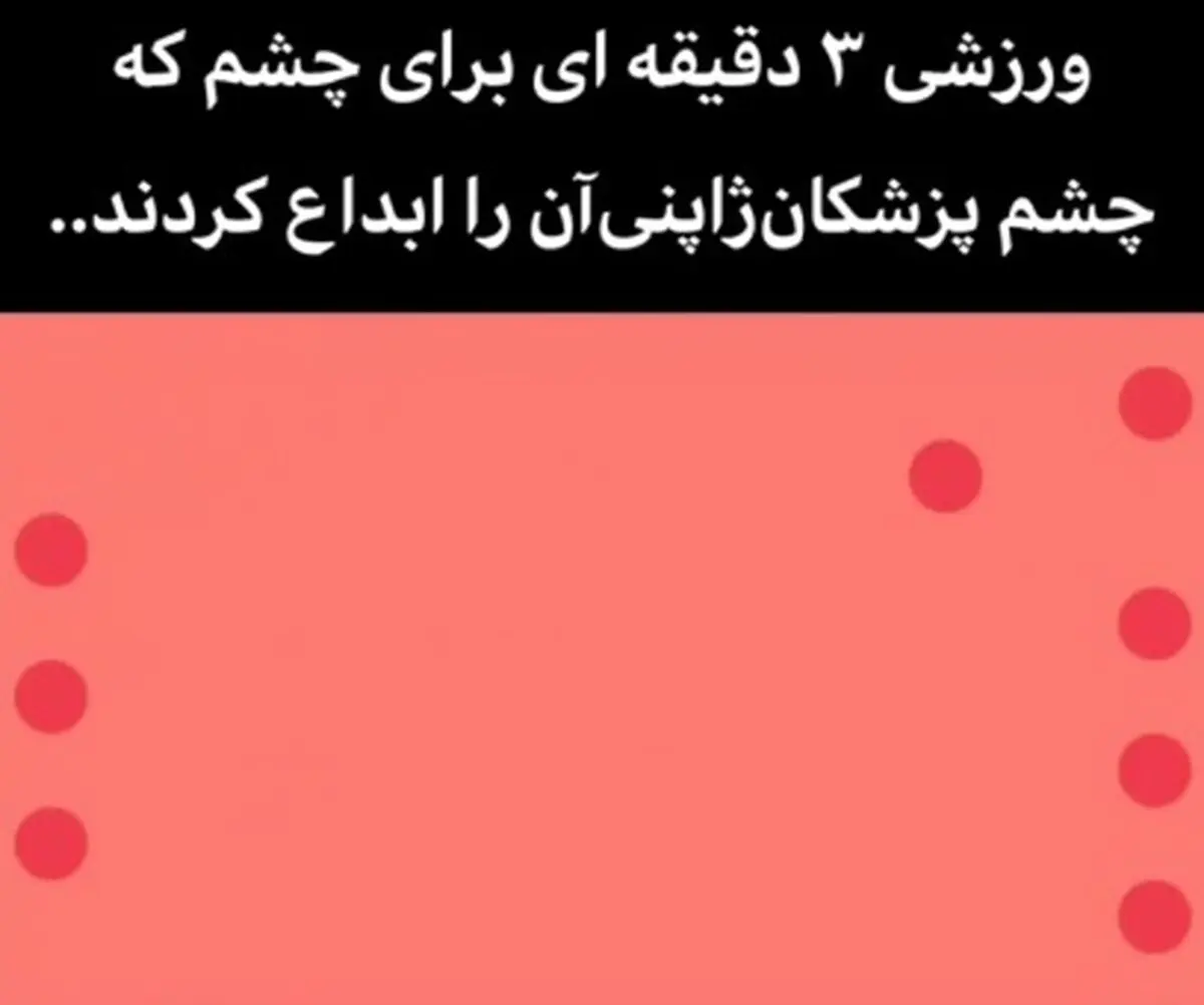 ورزش ۳ دقیقه ای برای چشم + فیلم