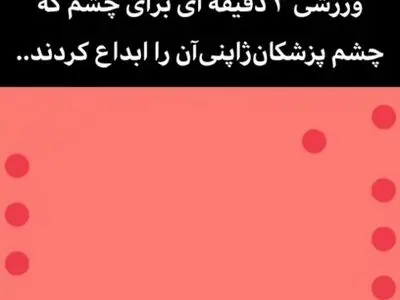 ورزش ۳ دقیقه ای برای چشم + فیلم