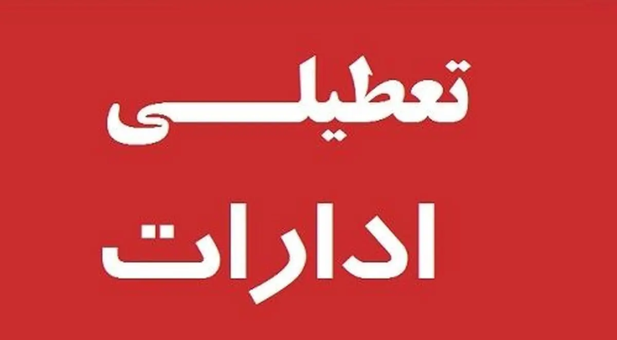 فعالیت یک سوم کارمندان دستگاههای اجرایی/تعطیلی مراکز آموزشی و دانشگاه ها/غیرحضوری شدن مدارس