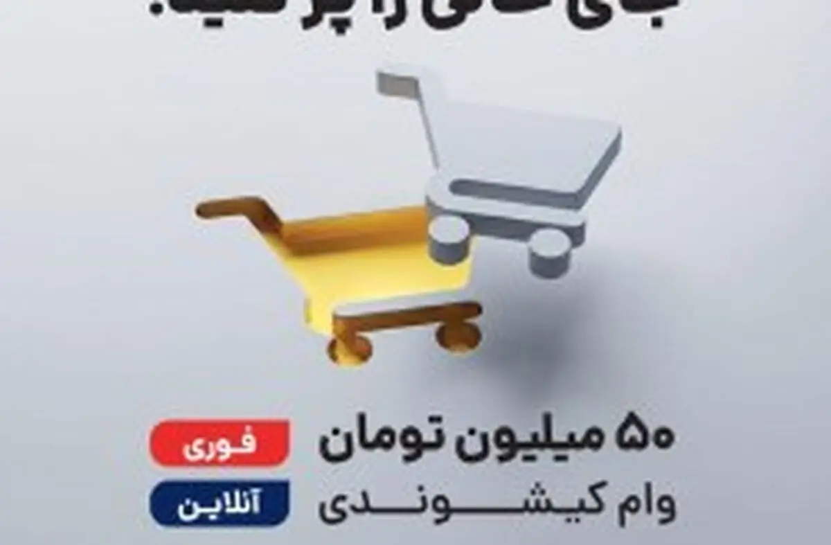 رونمایی از طرح اعتباری «کیش‌یار» با حمایت سازمان منطقه آزاد کیش
