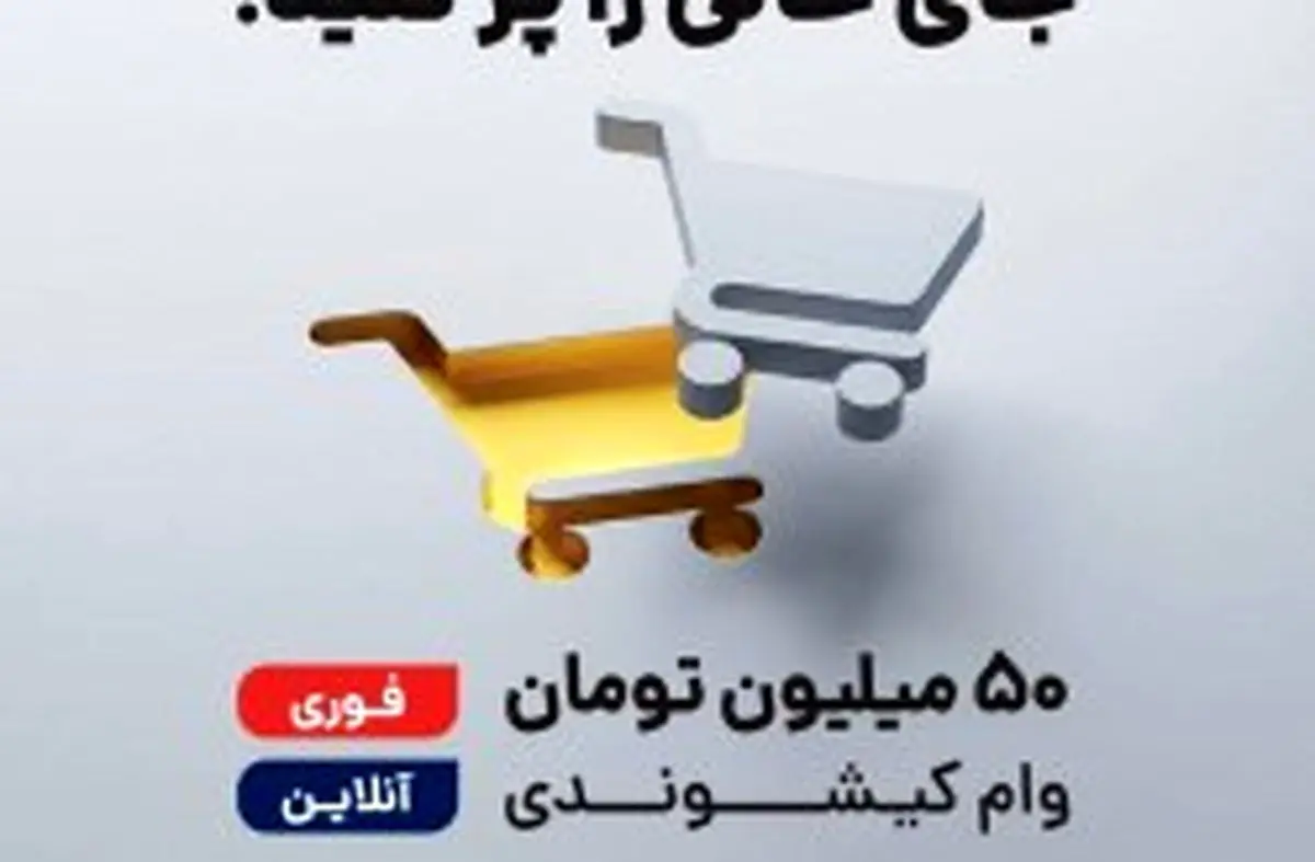 رونمایی از طرح اعتباری «کیش‌یار» با حمایت سازمان منطقه آزاد کیش