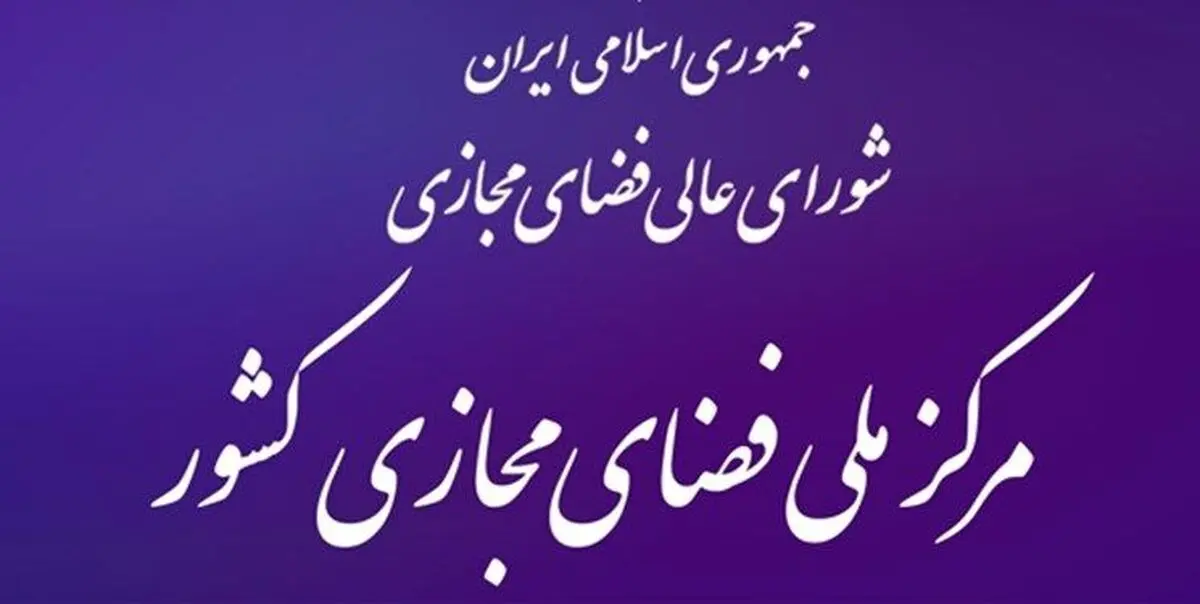 سند توسعه و ساماندهی تبلیغات تجاری در فضای مجازی تصویب شد