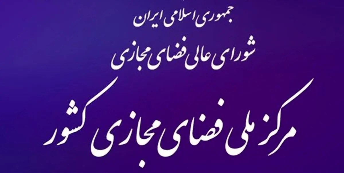 اطلاعیه مرکز ملی فضای مجازی درباره حملات سایبری ادعایی گروه آنانیموس